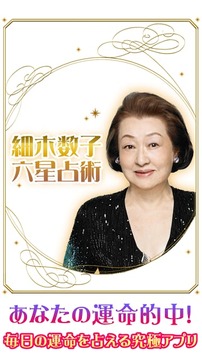 细木数子六星占术 占い 相性 金运 恋爱 运势 アプリ相似应用下载 豌豆荚