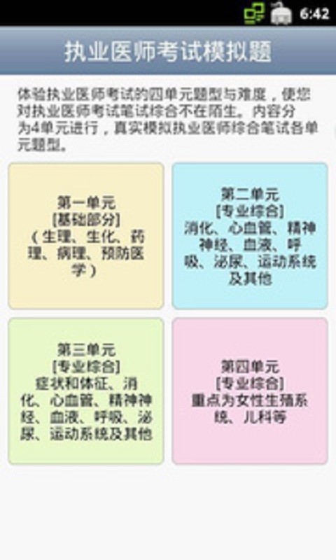 执业医师考试模拟截图4