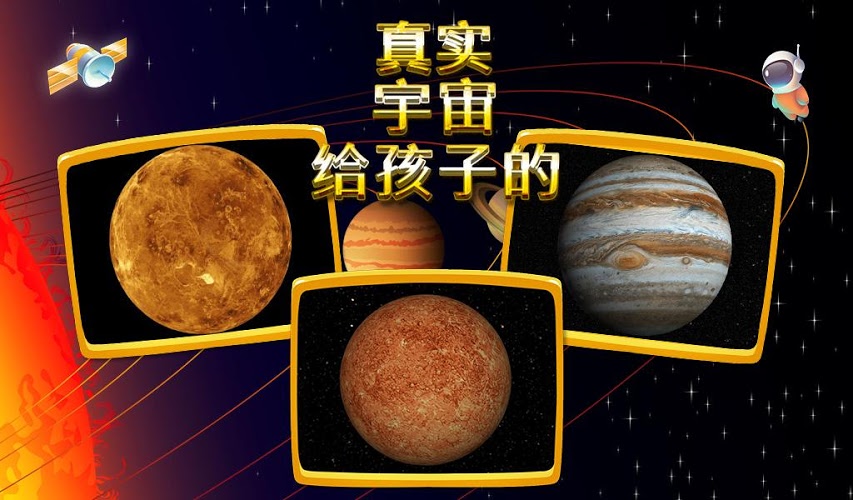 真正的宇宙为孩子截图4