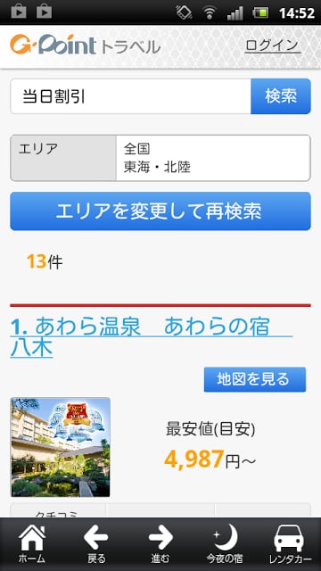 ポイント贮まる旅行比较 Ｇポイントトラベル截图2