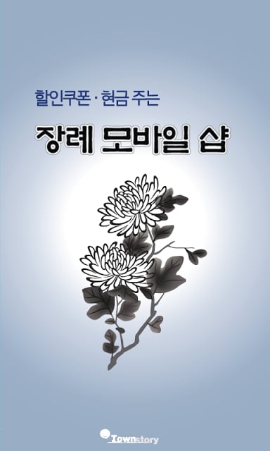 장례 모바일샵截图1