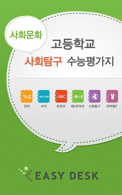 EasyDesk 수능사회문화截图2