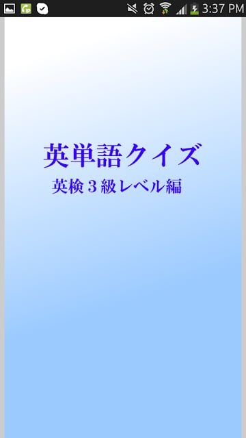 英検３级レベル编　英単语クイズ　截图2