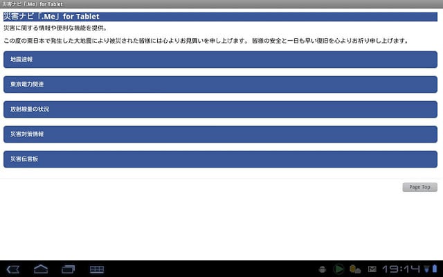 灾害ナビ「.Me」for Tablet截图2