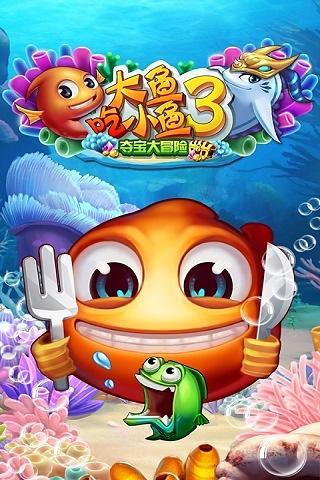 大鱼吃小鱼3-夺宝大冒险截图3