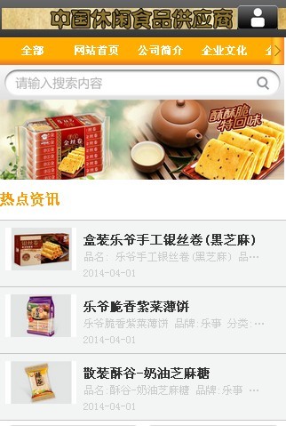 休闲食品供应商截图1