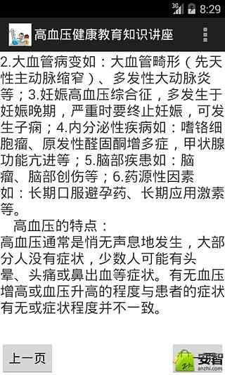 高血压健康教育知识讲座截图1