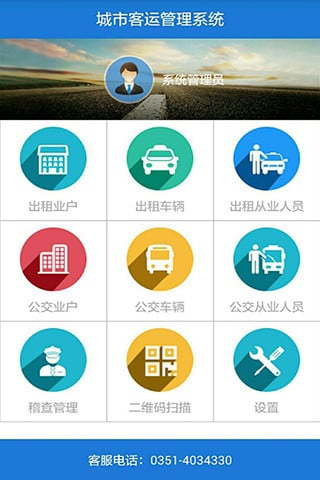 城市客运管理系统截图2