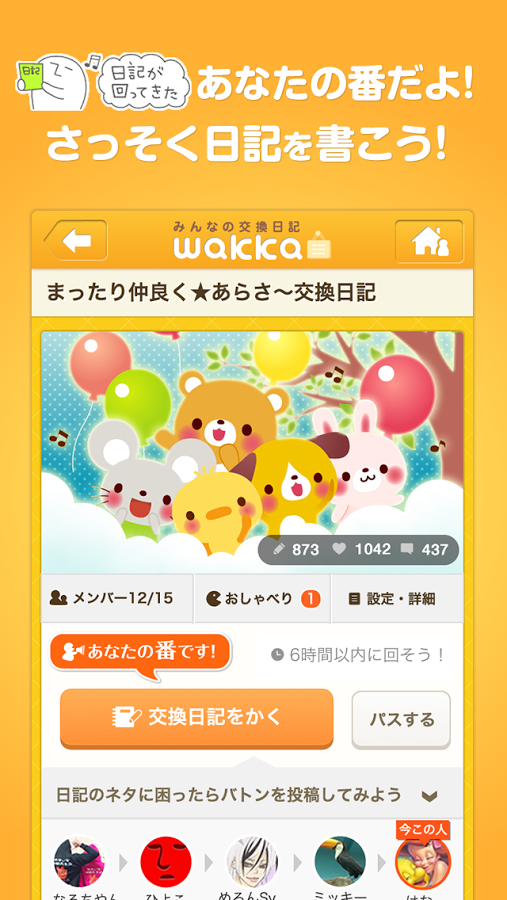 みんなの交换日记　wakka截图4