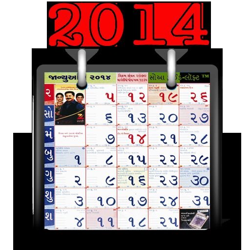 Gujarati Calender 2014截图1