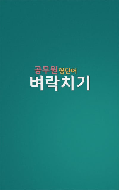 벼락치기 - 공무원 영단어截图2