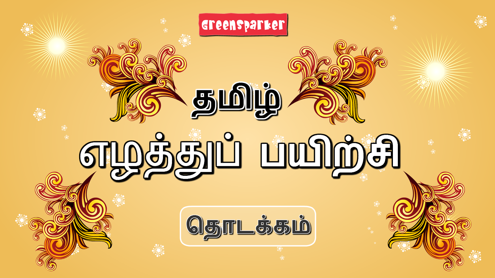 Tamil Alphabet Tracing截图5