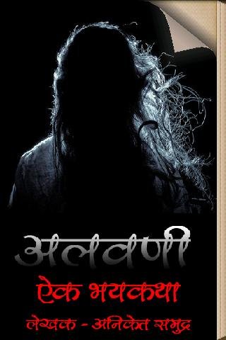 Alavani - Marathi Horror Story截图6