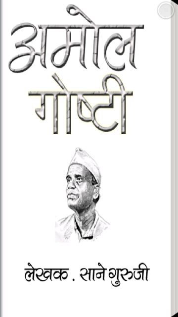 Amol Gosti Marathi Story Book截图1