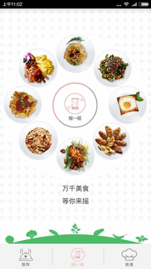 美食摇一摇截图2