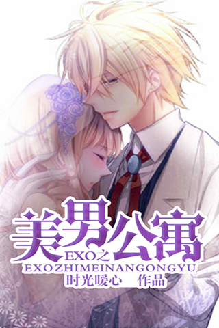 EXO之美男公寓截图1