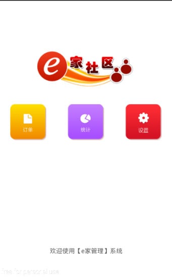 e家管理截图3