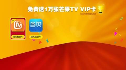 芒果VIP卡大抽奖截图3