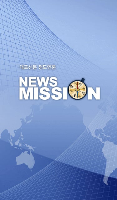 뉴스미션(NEWSMISSION)截图9