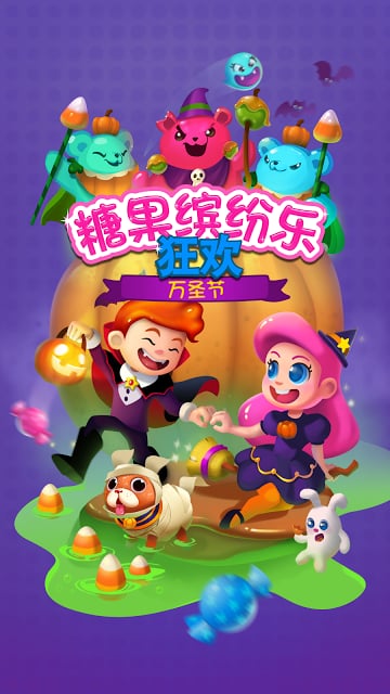 糖果繽紛樂狂歡：萬(wàn)圣節(jié)截圖預(yù)覽