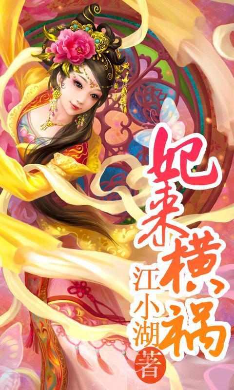 妃来横祸截图4