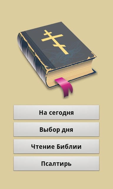 Евангельские чтения 2016(free)截图1
