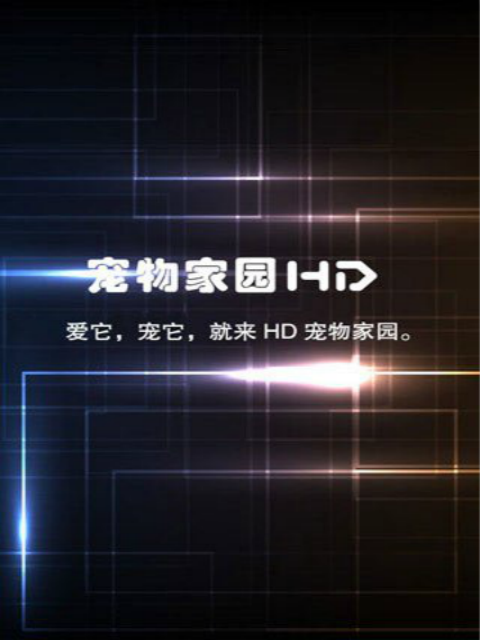 HD宠物家园截图4