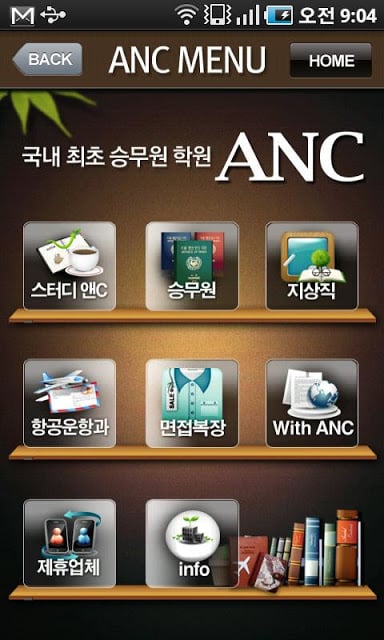 승무원 학원 ANC截图1