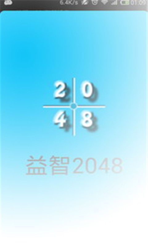 精致版2048截图1