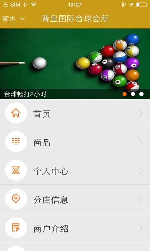 尊皇国际台球会所截图1