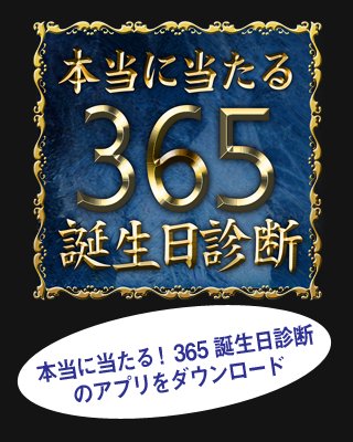 本当に当たる！365诞生日诊断截图3