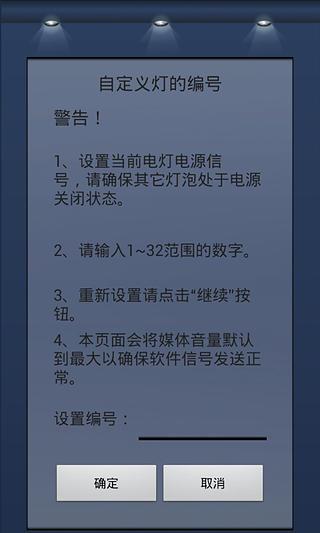 设置灯编号截图3