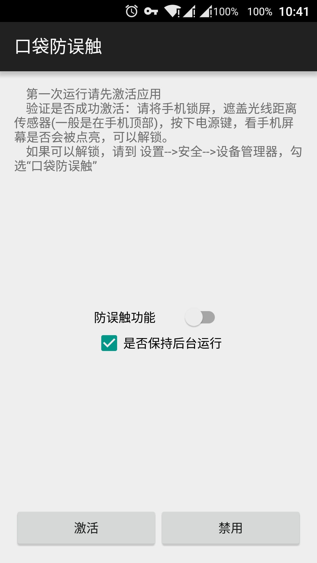 口袋防误触截图1