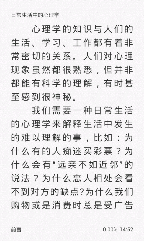 日常生活中的心理学截图4