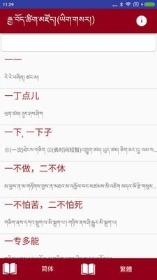 汉语藏语词典截图3