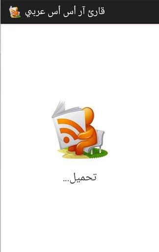 Arabic RSS Reader截图1