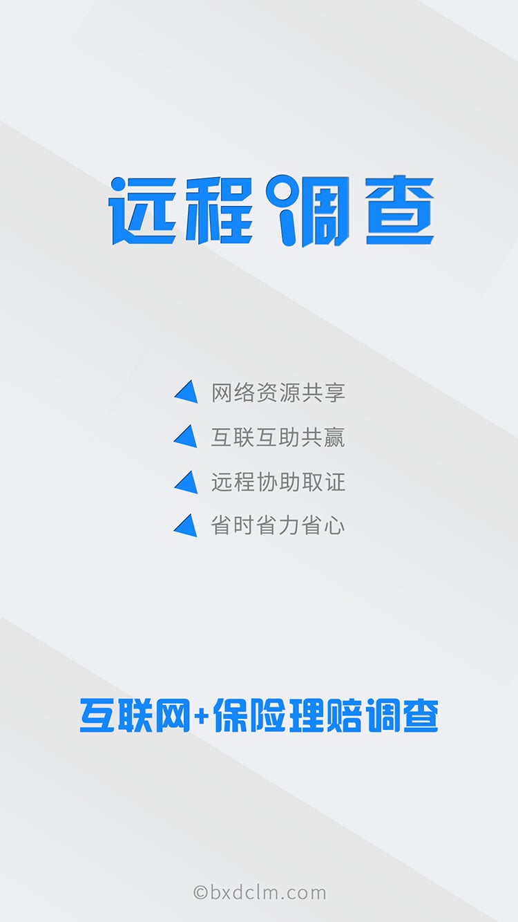 远程调查截图5