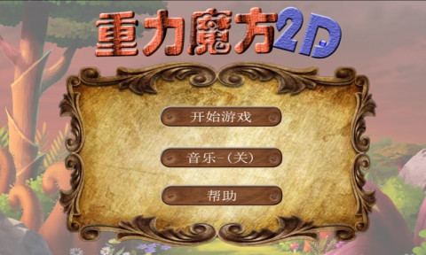 重力魔方2D截图1