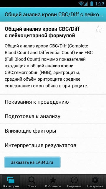 LAB4U (справочник анализов)截图4