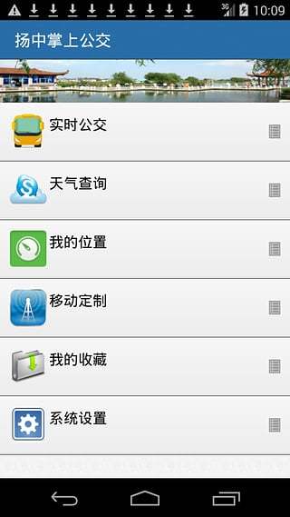 扬中掌上公交截图3