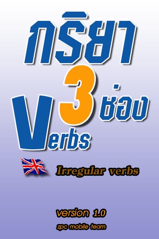 Verbs 3 (กริยา 3 ช่อง)截图3