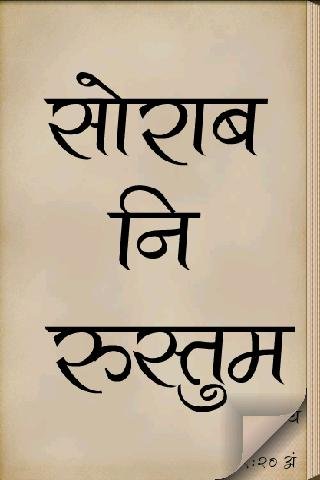 Sorab Ni Rustum Marathi Book截图4