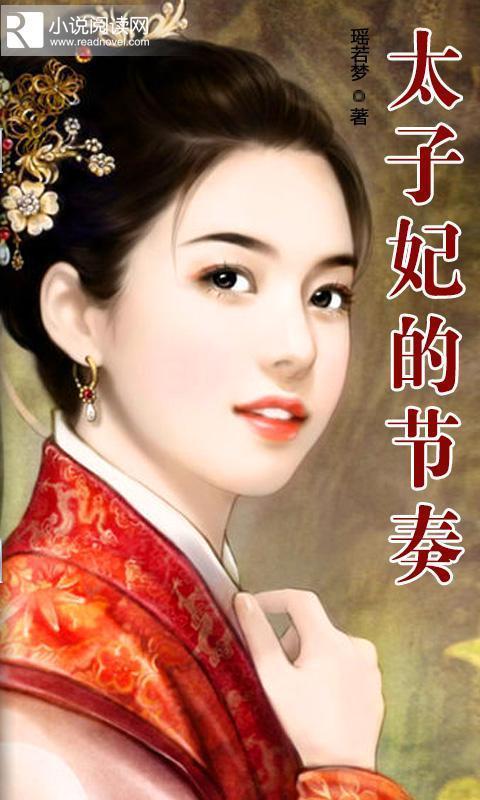 穿越之太子妃的节奏截图1