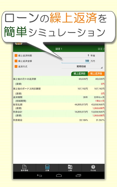 ローンメモ缲上　住宅ローン缲り上げ返済シミュレーター截图2