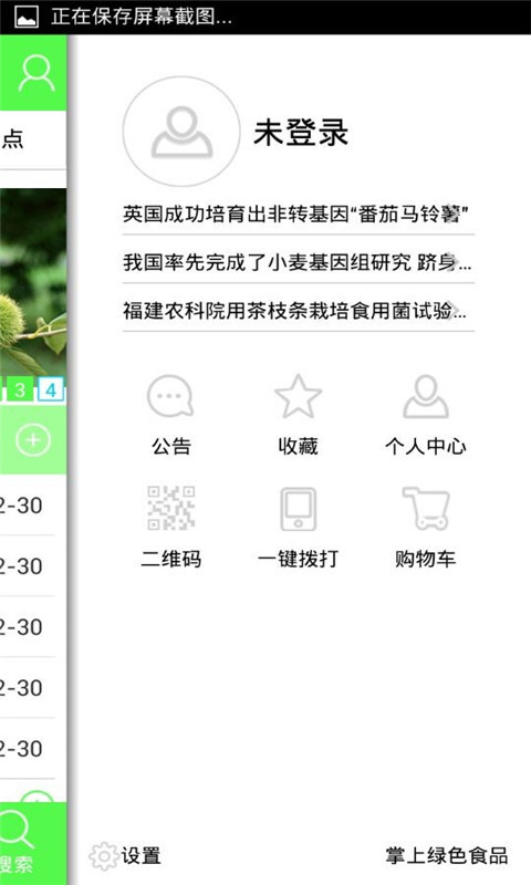掌上绿色食品截图4