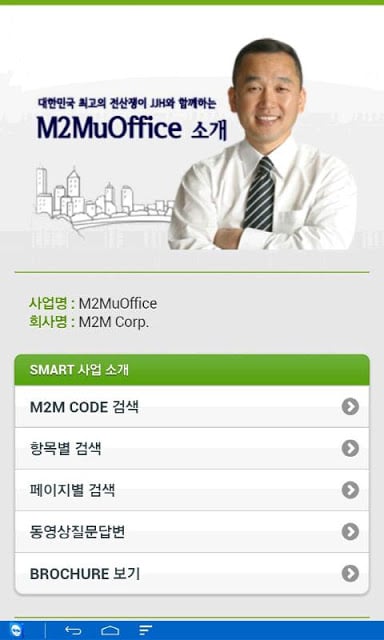 M2M uOffice Intro (KR)截图2