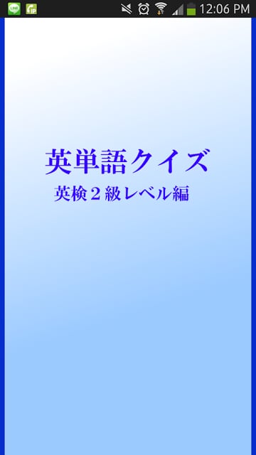 英検2级レベル编　英単语クイズ截图2