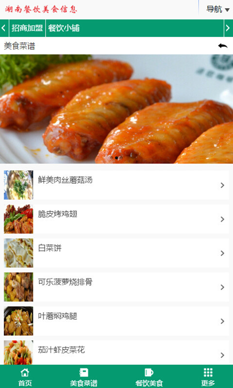 湖南餐饮美食信息截图1