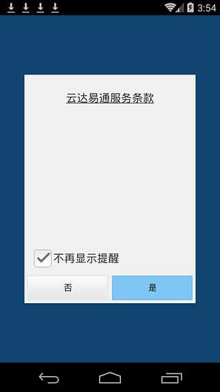 云达易通截图3