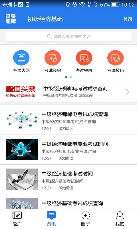 初级金融经济师考试星题库截图5